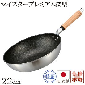 マイスタープレミアムディープパン22cm フライパン 【おまけ付き】 キッチン用品 調理器具 キッチン雑貨 川端滝三郎商店