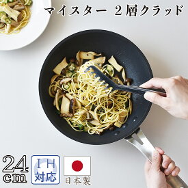 マイスター2層クラッドフライパン 24cm キッチン用品 【おまけ付き】調理器具 キッチン雑貨 川端滝三郎商店