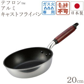 フライパン キャスト スタイル ライト フライパン 20cm 【おまけ付き】 キッチン用品 調理器具 ン雑貨 川端滝三郎商店