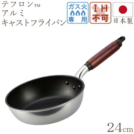 フライパン キャスト スタイル ライト フライパン 24cm 【おまけ付き】 キッチン用品 調理器具 ン雑貨 川端滝三郎商店