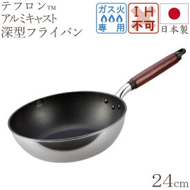 フライパン キャスト スタイル ライト 深型 フライパン 24cm 【おまけ付き】キッチン用品 調理器具 キッチン雑貨 川端滝三郎商店
