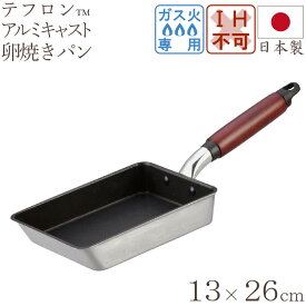 卵焼き器 フライパン キャスト スタイル ライト 玉子焼パン 13×19cm 【おまけ付き】フライパン キッチン用品 調理器具 キッチン雑貨 川端滝三郎商店
