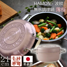 HAMON 無水鍋 両手鍋 薄桜 21cm ガス火専用 【おまけ付き】フライパン キッチン用品 調理器具 キッチン雑貨 川端滝三郎商店