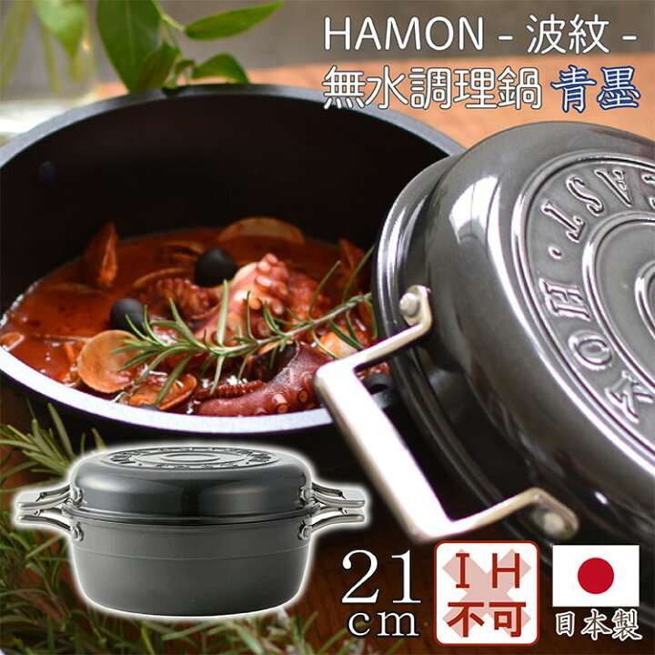 楽天市場】HAMON 無水両手鍋青墨 21cm ガス火専用 フライパン 