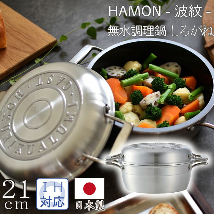 楽天市場】HAMON 無水両手鍋しろがね 21cm IH対応 