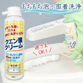 【ラスト34h限定クーポン10%OFF+全品p2倍】【限定SALE！20％OFFクーポン】クエン酸クリーム 水回り トイレ アンモニア臭 泡洗浄 スプレー クエン酸 弱酸性 日本製 【ラッピング対象外】