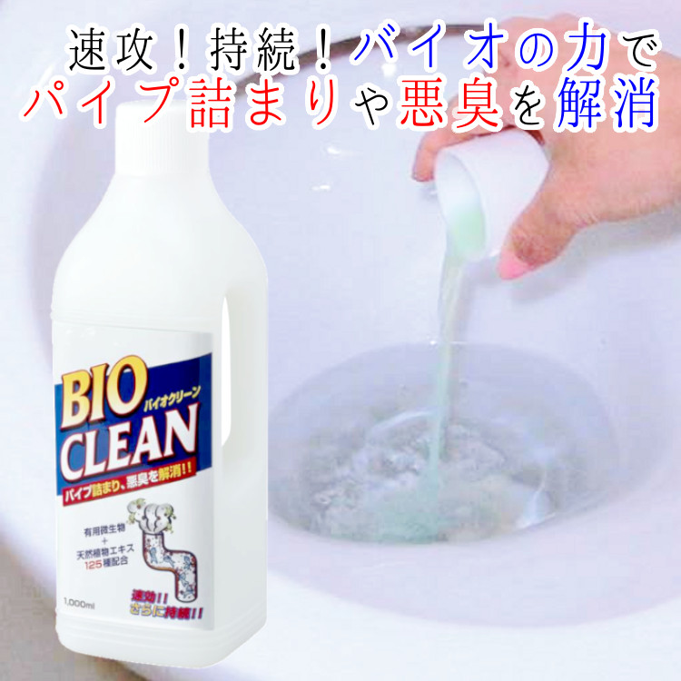 バイオクリーン 1000ml 台所 トイレ 洗面所 浴室 排水口 臭い 対策 汚れ 分解 有用微生物 菌 酵素 詰まり防止