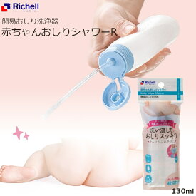 5/25限定 100％ポイントバックキャンペーン 赤ちゃん おしりシャワー R 130ml リッチェル ベビー用品 おしりケア用品