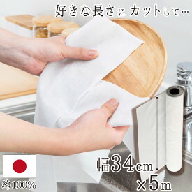 ふきん キッチンペーパー 台拭き 繰り返し使える 日本製 キッチン クロス コーヒーフィルター 和晒 布ロール 5m 掃除 料理 台所 蒸し布 出汁漉し 雑巾 カウンタークロス 便利 サステナブル くらしものがたり