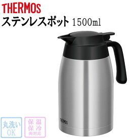 サーモス ステンレスポット ステンレスブラック 1.5L TTB-1500 卓上ポット キッチン用品