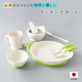 離乳食 食器 食器セット 調理セット スプーン フォーク コップ 皿 簡単 シンプル 調理 便利 日本製 セット 裏ごし すり鉢 離乳食作り 飯わん 子供 赤ちゃん クッキングセット