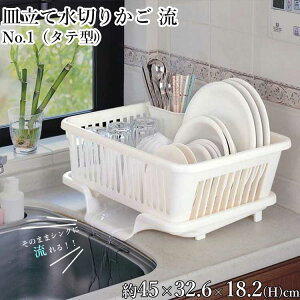 \今だけ送料無料/水切りかご 水切りラック 水切りカゴ 皿立て水切りかご流 No.1 タテ型 縦型 PW キッチン用品 調理器具 キッチン雑貨