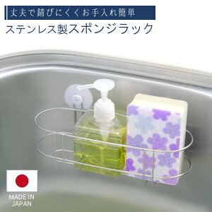 スポンジラック スポンジホルダー キッチンスポンジ たわし入れ 水切りラック 洗剤 置き 18-8 ステンレス 日本製 吸盤 シンク 流し台 キッチン用品 キッチン雑貨