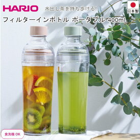 水出しポット 冷水筒 HARIO スリムジャグ 携帯 フィルターインボトル ポータブル 400ml 食洗機対応 日本製 キッチン用品