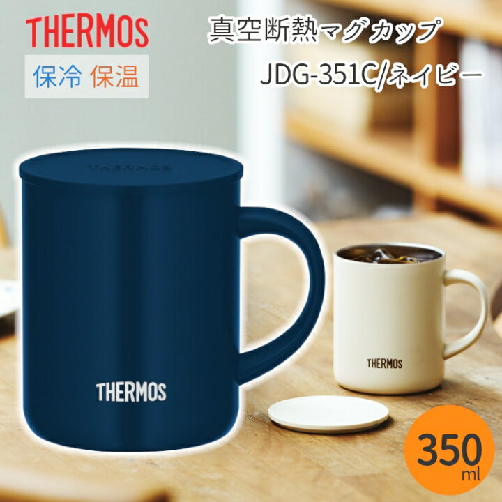 楽天市場 サーモス マグカップ 保冷 保温 ステンレス 保温マグカップ 魔法瓶 職場 オフィス 自宅 コップ カップ 蓋付き シンプル おしゃれ 無地 ネイビー ホワイト Thermos マグ マグコップ 真空断熱マグカップ Jdg 351c ネイビー 川端滝三郎商店