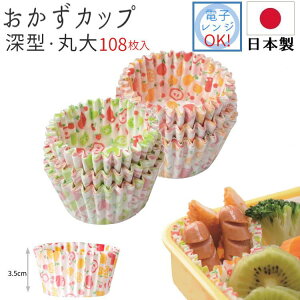 ちょっと深めのフルーツ柄 おかずカップ 丸大 108枚 キッチン用品 調理器具 キッチン雑貨 川端滝三郎商店 【ラッピング対象外】