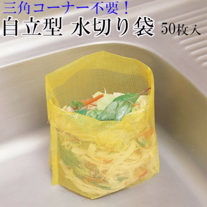 楽天市場】水切り袋 自立型 50枚入 使い捨て 生ごみ袋 キッチン用品  