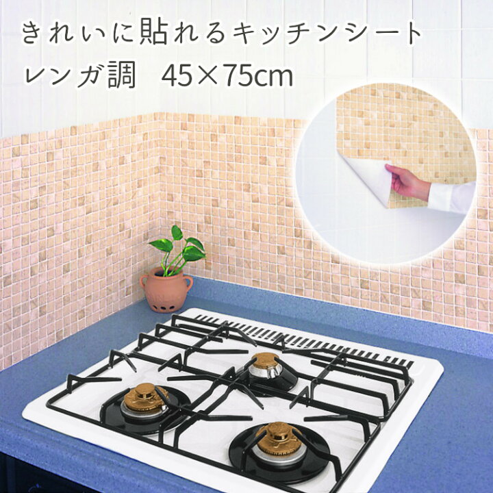 楽天市場 クーポンご利用で30 Off 18 火 9 59迄 キッチンシート 壁紙 キッチン シール シート ガスコンロカバー 壁紙シール ガスコンロ 日本製 簡単 台所 おしゃれ レンガ タイル 傷 汚れ 防止 油汚れ 吸着シート きれいに貼れる吸着シート レンガ調 45 75cm 楽天市場 クーポンご利用で30 Off 18 火 9 59迄 キッチンシート 壁紙 キッチン シール シート ガスコンロカバー 壁紙シール ガスコンロ 日本製 簡単 台所 おしゃれ レンガ タイル 傷 汚れ 防止 油汚れ 吸着シート きれいに貼れる吸着シート レンガ調 45 75cm