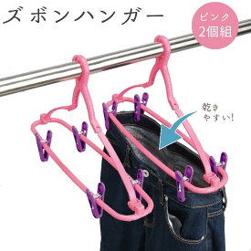 ＼送料無料／ ズボンハンガー 洗濯ハンガー 2個組 ピンク 洗濯用品 機能ハンガー 乾きやすい Gパン 梅雨対策