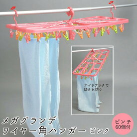 ＼送料無料／ 洗濯ハンガー 物干しハンガー 60ピンチ付 メガグランデ ワイヤー 角ハンガー ピンク 洗濯用品