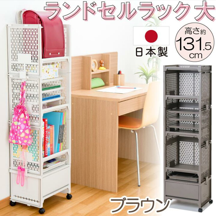 楽天市場】【ラストスパート！全品p2倍】ランドセルラック 収納 日本製 