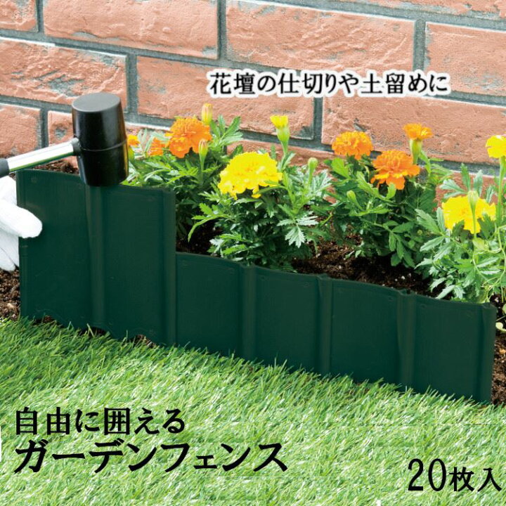 楽天市場 園芸 ガーデン 花壇 ガーデニング 園芸用品 自由に囲える ガーデンフェンス 枚入り ラッピング対象外 川端滝三郎商店