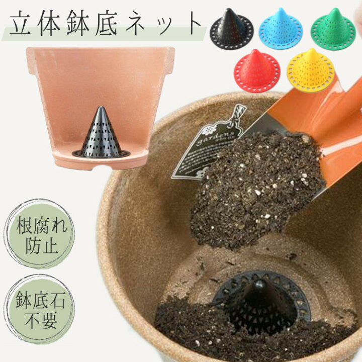 楽天市場 園芸 軽石 ガーデン 鉢底 花 鉢植え 観葉植物 プランター ガーデニング 園芸用品 排水 根腐れ 水はけ 鉢底 繰り返し使える立体 鉢底 ネット 園芸立体５色組 川端滝三郎商店
