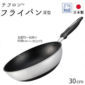 フライパン テフロン ガス火 30cm 深型 いため鍋 【おまけ付き】IH ハイキャストプレミアム 日本製 キッチン用品 調理器具