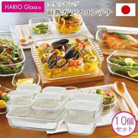【ラスト34h限定クーポン10%OFF+全品p2倍】ハリオ 保存容器 耐熱ガラス 日本製 10個セット HARIO 耐熱容器 ガラス 耐熱 冷凍 レンジ オーブン 調理 重ねられる コンテナ 白 角型 おすすめ 川端滝三郎商店