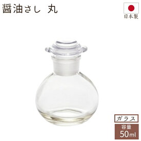 4/25限定 100％ポイントバックキャンペーン 調味料入れ 醤油さし 丸 50ml ガラス 日本製 キッチン用品 キッチン雑貨