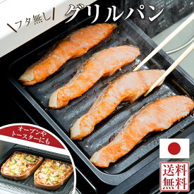 5/25限定 100％ポイントバックキャンペーン グリルプレート グリルパン 魚焼きグリル 深型 オーブン トースター 【安心の日本製】 焼き魚トレー キャンプ グラタン お菓子作り キッチン用品 調理器具 キッチン雑貨 川端滝三郎商店 【ラッピング対象外】