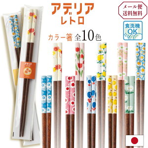箸 食洗機対応 23cm カワイ アデリアレトロ 木製 若狭塗 日本製 すべらない キッチン用品 カトラリー かわいい 弁当用 大人用 メール便 送料無料 川端滝三郎商店