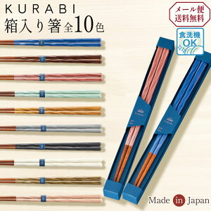 お箸 23cm KURABI 日本製