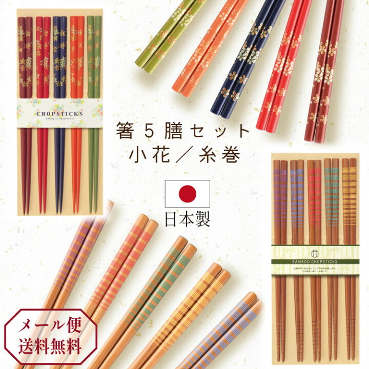 楽天市場】箸 5本セット お箸 おしゃれ 22.5cm 竹 小花/糸巻 すべり 