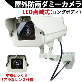 ダミーカメラ（ロングタイプ）LED点滅式 5年以上電池交換不要！本物そっくり屋外防雨アルミハウジング 屋外用 ダミー防犯カメラ 国内組み立て品【送料無料】KC-12503