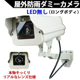 ダミーカメラ（ロングタイプ）LED無しタイプ　本物そっくり屋外防雨アルミハウジング 屋外用 ダミー防犯カメラ 国内組み立て品【送料無料】KC-12504