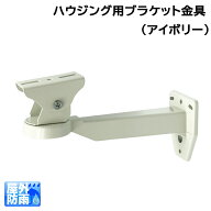 防犯カメラハウジング用屋外設置ブラケット金具 壁面用 アルミボディ(首振り部はスチール＋焼付塗装)上下…