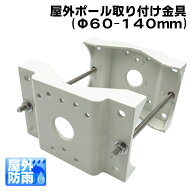 防犯カメラ 屋外ポール取り付け金具（60〜140mm対応)アルミ＋ステンレス製　ポール取り付けアタッチメン…