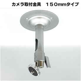 防犯カメラ用 屋内用 天井取付ブラケット(150mm)ショートタイプ 天井面・壁面取付金具 パイプ内通線可 コンビニや店舗などの監視カメラの取り付けに 吊り下げ 天吊り アルミ製 フィクサー KC-12520