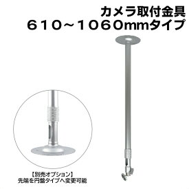 防犯カメラ用 屋内用 天井取付ブラケット (610〜1060mm)伸縮タイプ アルミ 天井取付金具 パイプ内通線可能 店舗や倉庫などの監視カメラの取り付けに 吊り下げ　天吊り アルミ製 フィクサー KC-12523