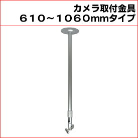 防犯カメラ用 屋内用 天井取付ブラケット (610〜1060mm)伸縮タイプ アルミ 天井取付金具 パイプ内通線可能 店舗や倉庫などの監視カメラの取り付けに 吊り下げ　天吊り アルミ製 フィクサー KC-12523