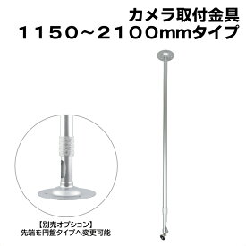 防犯カメラ用 屋内用 天井取付ブラケット (1150〜2100mm)伸縮タイプ アルミ 天井取付金具 パイプ内通線可能 店舗や倉庫などの監視カメラの取り付けに 吊り下げ　天吊り アルミ製 フィクサー KC-12524