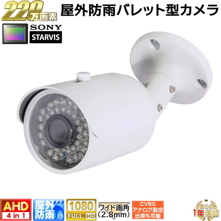 楽天市場】防犯カメラ 屋外防雨カメラ 220万画素 AHD・アナログ切換え 