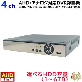 防犯カメラ用 4CH DVR録画機(選べるHDD容量)(4K〜2M)AHDカメラやアナログカメラを混在入力可 録画 記録 高画質HDMI PCやスマホから遠隔監視【送料無料】KC-12580