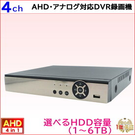 防犯カメラ用 4CH DVR録画機(選べるHDD容量)(4K〜2M)AHDカメラやアナログカメラを混在入力可 録画 記録 高画質HDMI PCやスマホから遠隔監視【送料無料】KC-12580