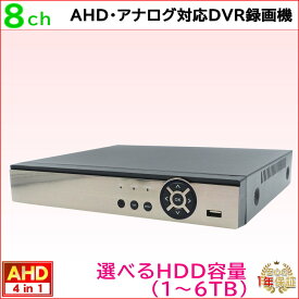 防犯カメラ用 8CH DVR録画機(選べるHDD容量)(4K〜2M)AHDカメラやアナログカメラを混在入力可 録画 記録 高画質HDMI PCやスマホから遠隔監視【送料無料】KC-12588