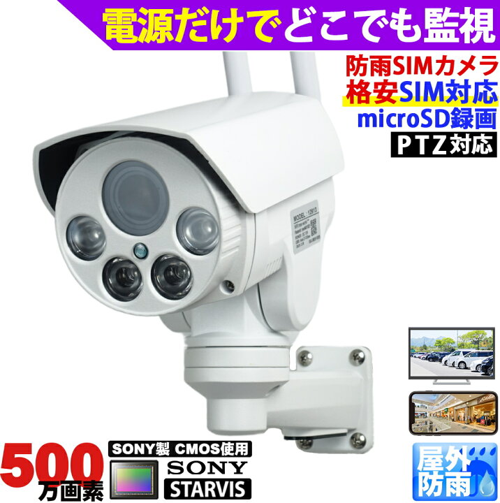 楽天市場】防犯カメラ 屋外防雨 LTEカメラ SIMカード SIMカメラ 4G監視 