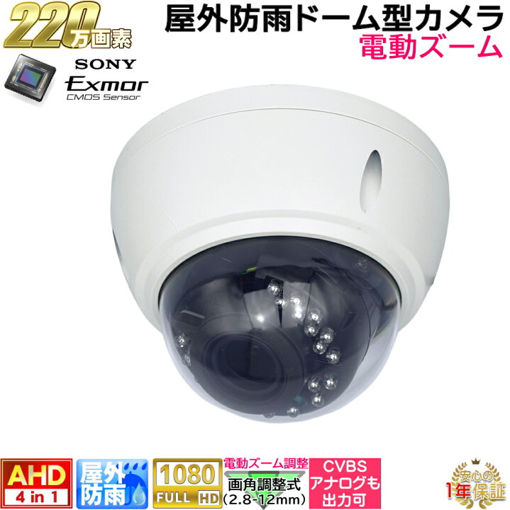 楽天市場】防犯カメラ 屋外防雨電動ズームレンズドーム型監視カメラ 