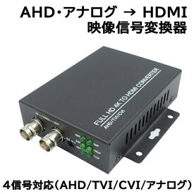 防犯カメラ AHD映像信号変換器（HDMI 1080P出力）映像信号コンバーター 4信号(AHD,TVI,CVI,CVBSアナログコンポジット対応)　AHD変換器 AHDコンバーター HDMI 1080p 変換 コンバート屋内用 アダプター KC-12705