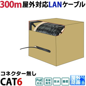 300m CAT6 リール巻(コネクター無)屋外用LANケーブル 30年の屋外耐候性(PE被覆) PoE防犯カメラ対応 パソコン等のLANケーブルに 紫外線 耐候性 ポリエチレン 二重被覆1000BASE-T フルークテスト 自作屋外LAN配線 高耐久屋外仕様KC-12729
